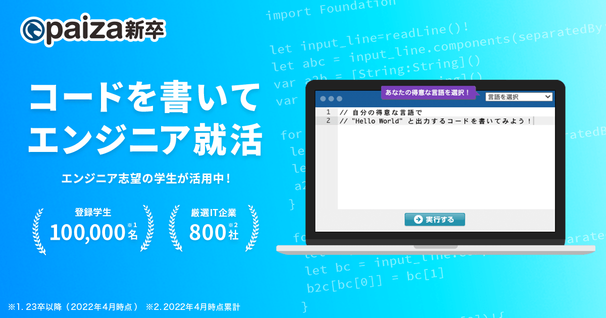 ITエンジニア・プログラマを目指す学生のための就活サイト【paiza新卒】