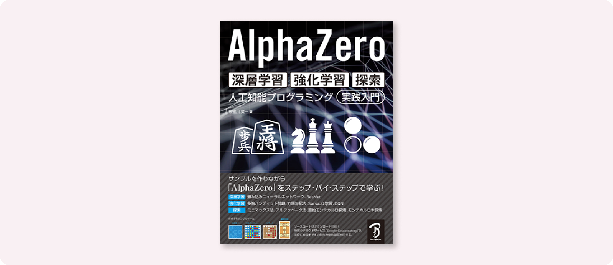 AlphaZero 深層学習・強化学習・探索 人工知能プログラミング実践入門 | 株式会社ボーンデジタル