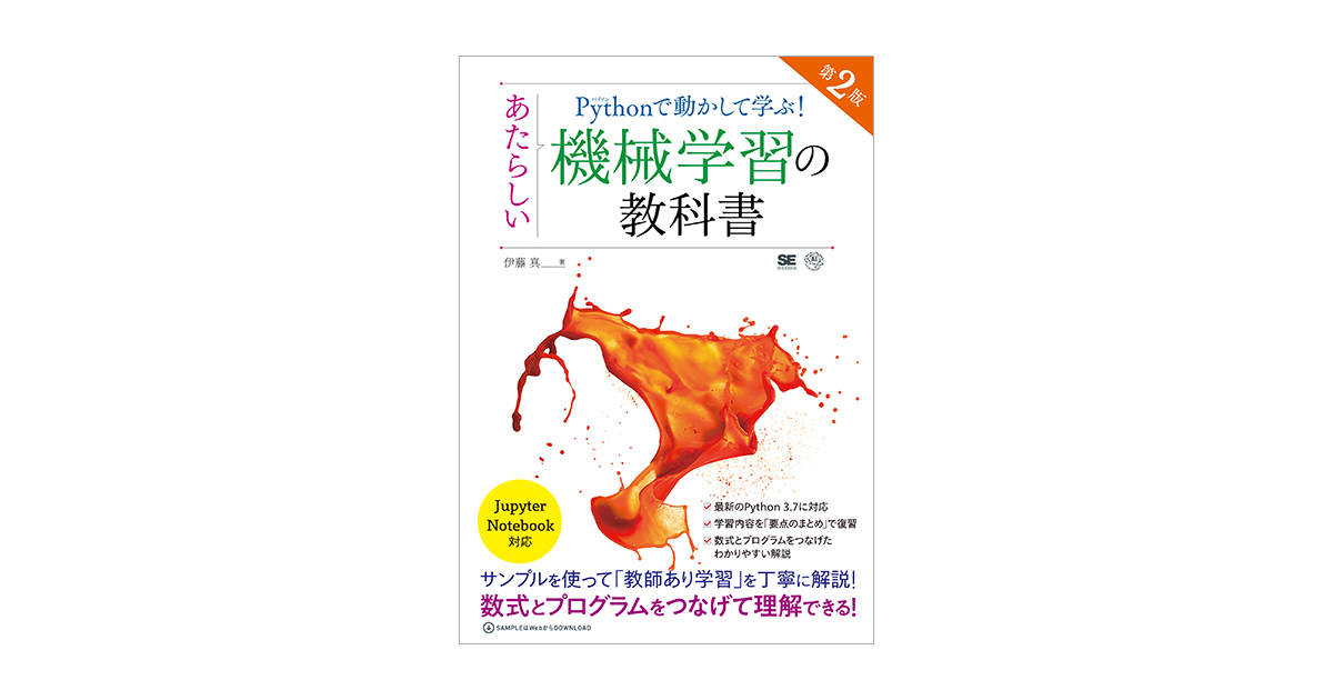 Pythonで動かして学ぶ！あたらしい機械学習の教科書 第2版 | 翔泳社